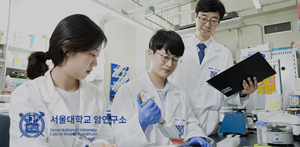 서울대학교 암연구소 이미지